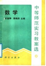 中等师范实习教案选 数学