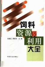 饲料资源及利用大全