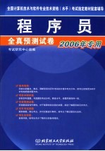 全国计算机技术与软件专业技术资格 水平 考试指定教材辅导用书 程序员全真预测试卷