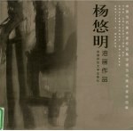 中国当代美术家作品集 杨悠明油画作品