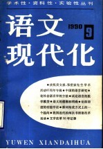 语文现代化 丛刊 1989年 第9辑