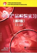 电子产品检验实习 第2版