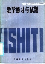 小学教师教材教法过关辅导 数学练习与试题