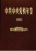 中共中央党校年鉴  1985