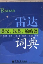 雷达英汉、汉英、缩略语词典