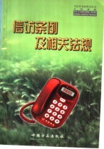 信访条例及相关法规  党政机关及监督部门信访工作手册