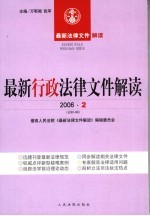 最新行政法律文件解读 2006 2 总第14辑