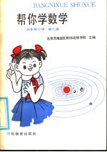 五年制小学 帮你学数学 第7册