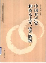 中国共产党和资本主义、资产阶级 上