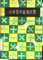 小学数学疑难问答