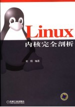 Linux内核完全剖析