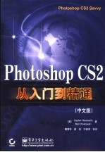 Photoshop CS2从入门到精通 中文版