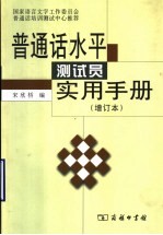 普通话水平测试员实用手册