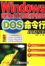 Windows 9X/Me/NT/2000/XP/2003 DOS命令行技术大全