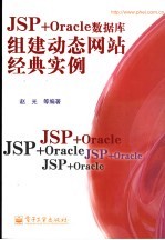 JSP+Oracle数据库组建动态网站经典实例