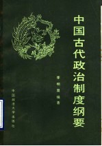 中国古代政治制度纲要