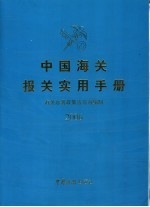 中国海关报关实用手册 2006