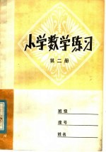 小学数学练习 第2册