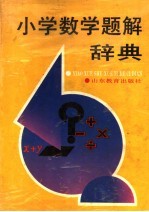 小学数学题解辞典