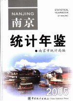 南京统计年鉴 2005 总第5期