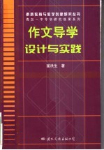 作文导学设计与实践