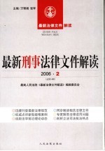 最新刑事法律文件解读 2006 2 总第14辑