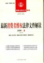 最新消费者维权法律文件解读 2006 2 总第14辑