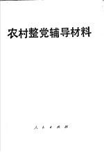 农村整党辅导材料