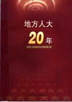 地方人大20年 上