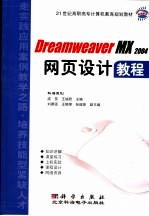 DREAMWEAVER MX 2004网页设计教程