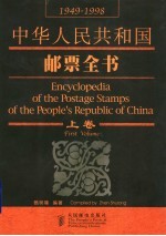 中华人民共和国邮票全书 1949-1998 上