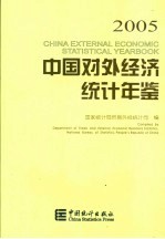 中国对外经济统计年鉴 2005 中英文本