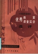 小学高年级数学优秀教案、课堂实录选评