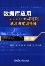 数据库应用 Visual FoxPro程序设计学习与实训指导