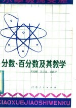 分数、百分数及其教学