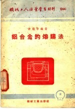 机械工人活业学习材料 044 铝合金的熔铸法 第2版