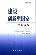 建设创新型国家学习读本