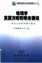 地理学发展方略和理论建设 世纪之初的回顾与展望