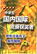 中学生国内国际竞赛获奖者特形文体作文新作精粹