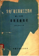 发电厂钳工装配工艺教材 第1分册 常用基础知识