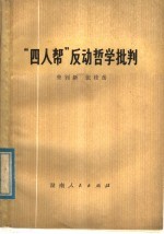 “四人帮”反动哲学批判