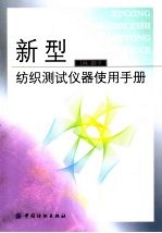 新型纺织测试仪器使用手册