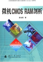 微机CMOS RAM剖析