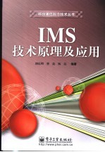 IMS技术原理及应用