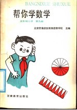 五年制小学 帮你学数学 第9册