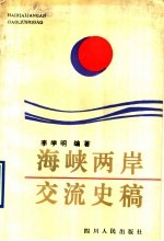 海峡两岸交流史稿