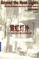 霓虹灯外  20世纪初日常生活中的上海