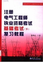 注册电气工程师执业资格考试基础考试  下  复习教程