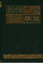 中国经济年鉴  2005