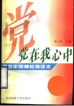 党在我心中 青少年爱国主义教育读本